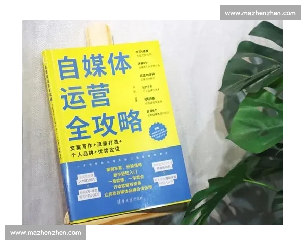 如何从零开始自学自媒体运营技巧提升个人品牌影响力